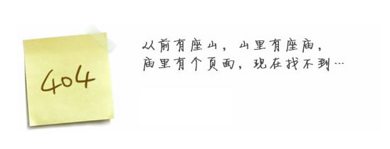 “真的很抱歉，我們搞丟了頁(yè)面……”要不去網(wǎng)站首頁(yè)看看？