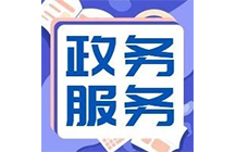 住建廳|6月24日起施工、監(jiān)理等資質(zhì)實(shí)行“不見面審批”