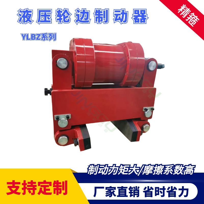 YLBZ40，YLBZ25.YLBZ63,YLBZ100液壓輪邊制動(dòng)器